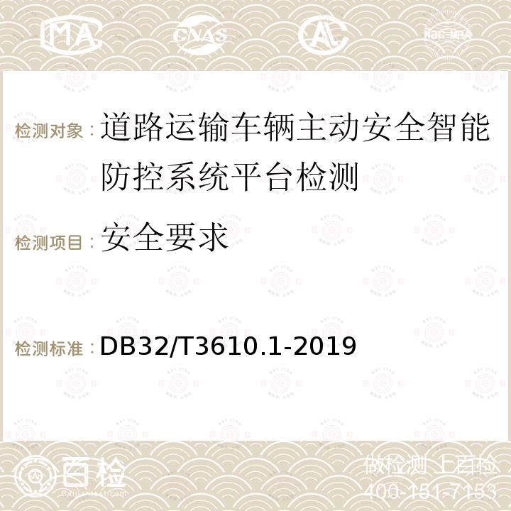 安全要求 道路运输车辆主动安全智能防控系统
技术规范 第1部分：平台