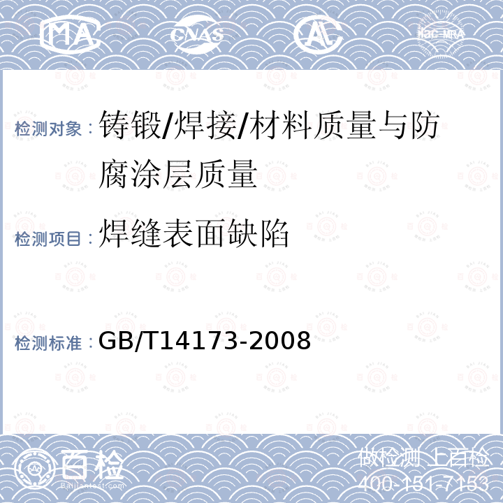 焊缝表面缺陷 水利水电工程钢闸门制造、安装及验收规范