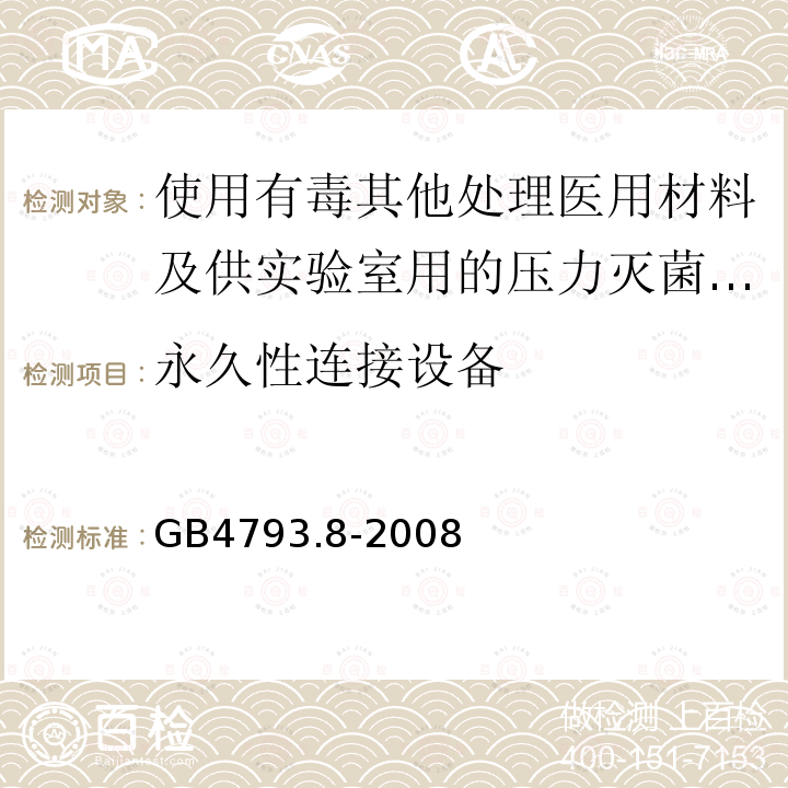 永久性连接设备 使用有毒其他处理医用材料及供实验室用的压力灭菌器和灭菌器