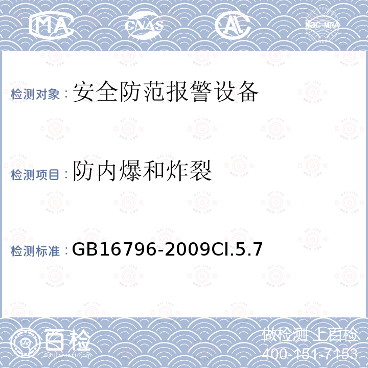防内爆和炸裂 安全防范报警设备安全要求和试验方法