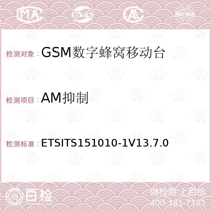 AM抑制 ETSITS151010-1V13.7.0 数字蜂窝通信系统（第2+阶段） ; 移动站（MS）一致性规范; 第1部分：一致性规范