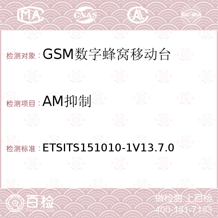 AM抑制 数字蜂窝通信系统（第2+阶段） ; 移动站（MS）一致性规范; 第1部分：一致性规范