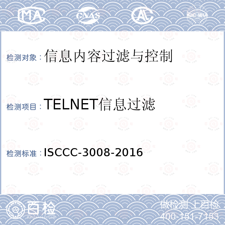 TELNET信息过滤 信息内容过滤与控制产品安全技术要求