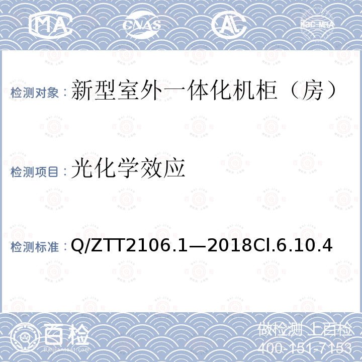 光化学效应 Q/ZTT2106.1—2018Cl.6.10.4 新型室外一体化机柜（房）检测规范 第 1 部分：壁挂空调式