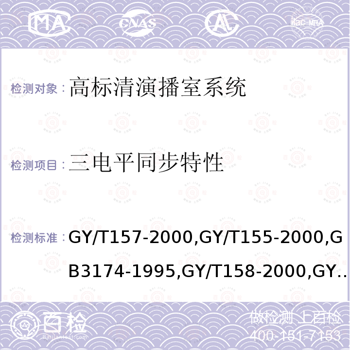 三电平同步特性 演播室高清晰度电视数字视频信号接口 
高清晰度电视节目制作及交换用视频参数值 
PAL-D制电视广播技术规范 
演播室数字音频信号接口 
数字音频设备音频特性测量方法 
电视中心制作系统运行维护规程 
电视广播声音和图像的相对定时 
标准清晰度电视数字视频通道技术要求和测量方法 
电视视频通道测试方法 
广播声频通道技术指标测量方法