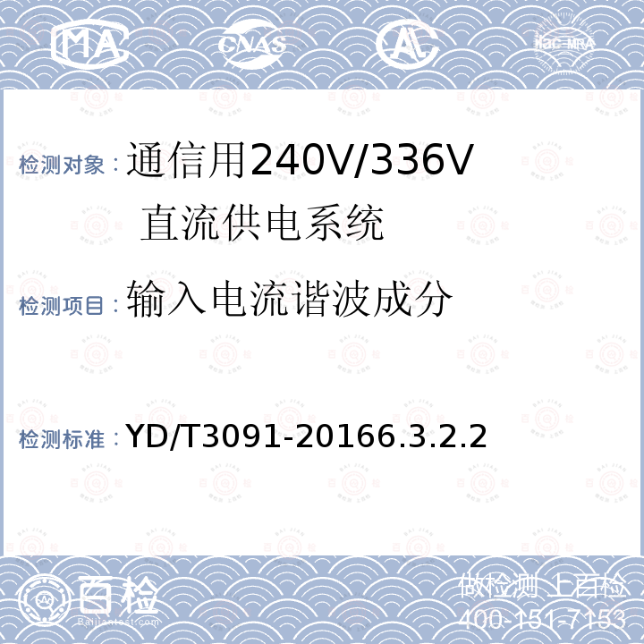 输入电流谐波成分 通信用240V/336V 直流供电系统运行后评估要求与方法