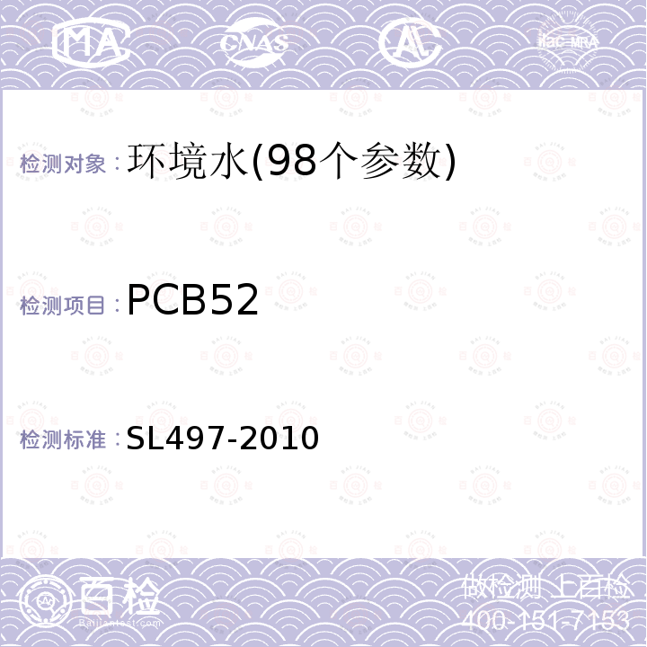 PCB52 气相色谱法测定水中有机氯农药和多氯联苯类化合物