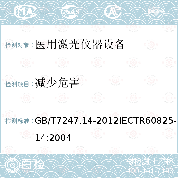 减少危害 GB/T 7247.14-2012 激光产品的安全 第14部分:用户指南