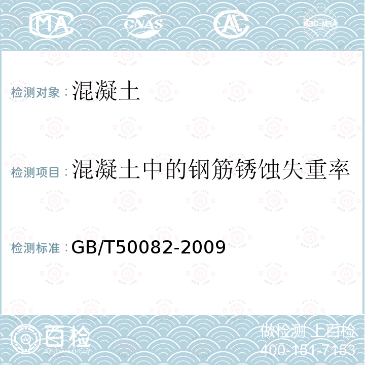 混凝土中的钢筋锈蚀失重率 GB/T 50082-2009 普通混凝土长期性能和耐久性能试验方法标准(附条文说明)