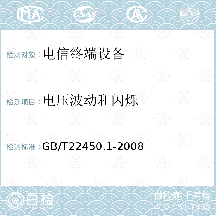 电压波动和闪烁 900MHz/1800MHzTDMA数字蜂窝移动通信系统电磁兼容性限值和测量方法第1部分：移动台及其辅助设备