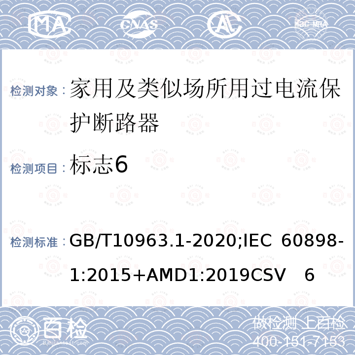 标志6 电气附件 家用及类似场所用过电流保护断路器 第1部分：用于交流的断路器