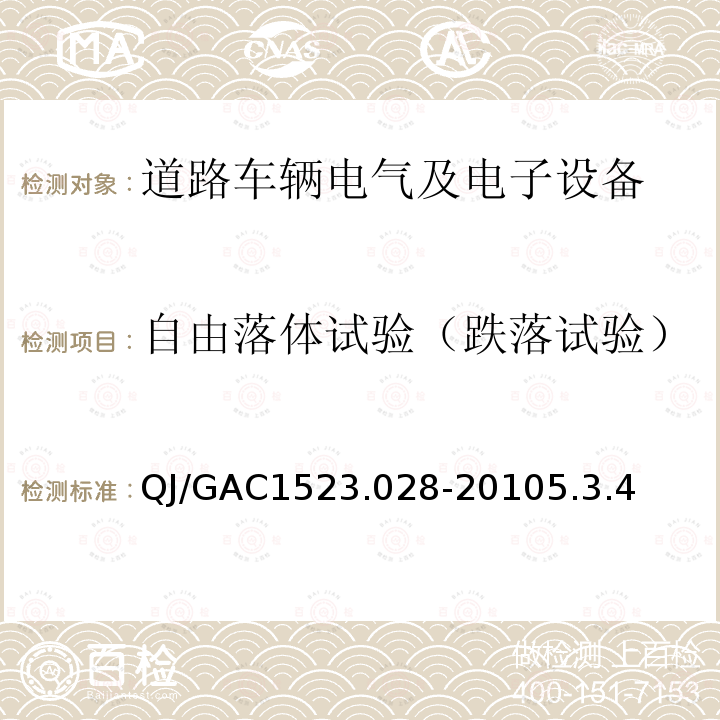 自由落体试验（跌落试验） QJ/GAC1523.028-20105.3.4 电子电气零部件环境适应性及可靠性通用试验规范