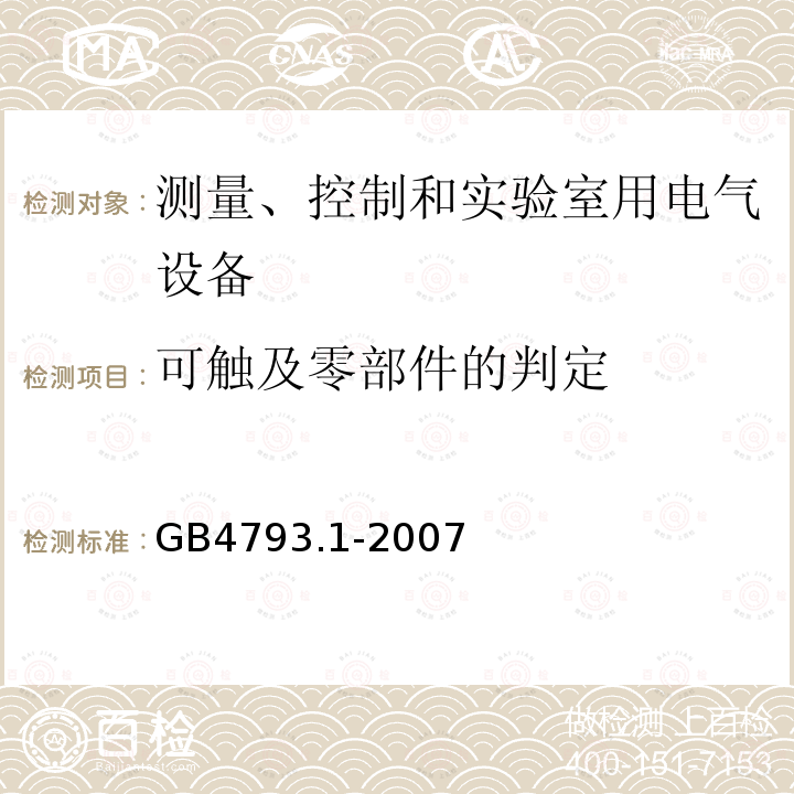 可触及零部件的判定 测量、控制和实验室用电气设备的安全要求 第1部分：通用要求