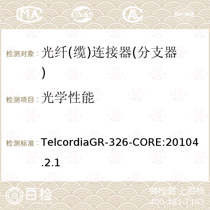 光学性能 TelcordiaGR-326-CORE:
20104.2.1 单模光纤连接头和跳线产品的通用要求