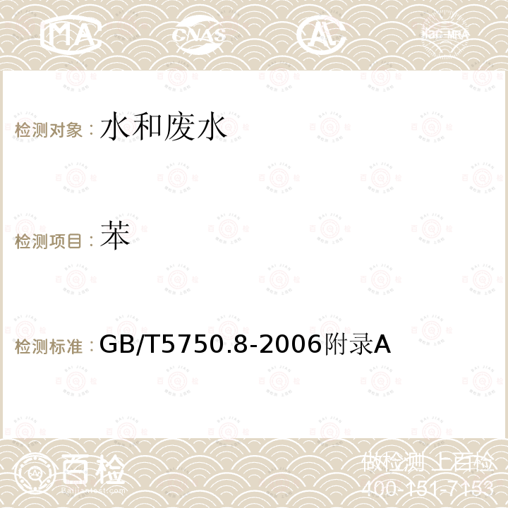 苯 生活饮用水标准检验方法 有机物指标 附录A 吹扫捕集/气相色谱/质谱法 测定挥发性有机物