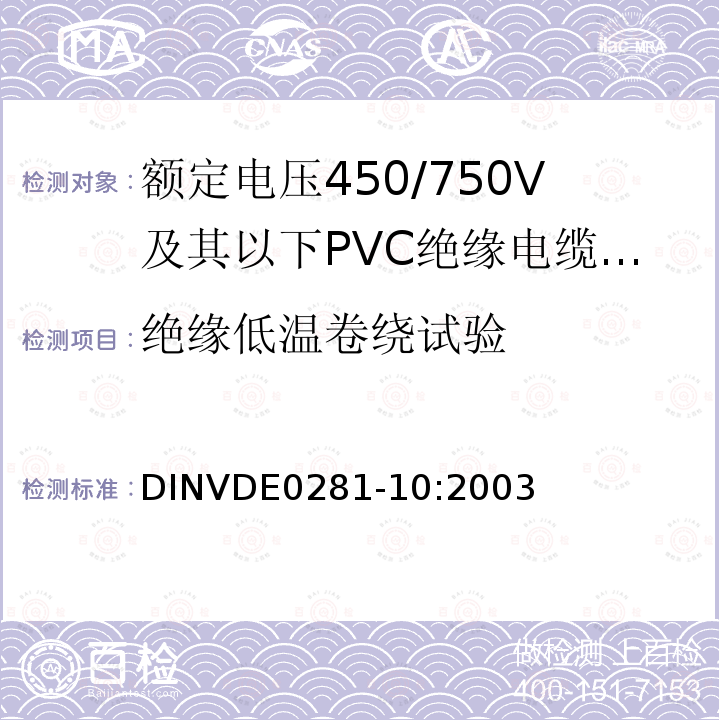 绝缘低温卷绕试验 额定电压450/750V及以下聚氯乙烯绝缘电缆 第10部分：可延伸引线