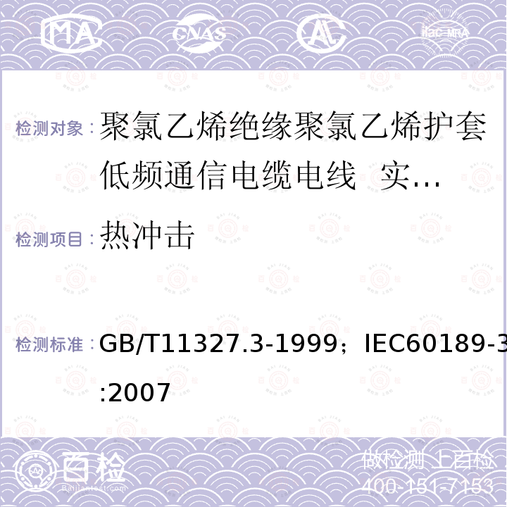 热冲击 GB/T 11327.3-1999 聚氯乙烯绝缘聚氯乙烯护套低频通信电缆电线 第3部分:终端电缆(对线组的)