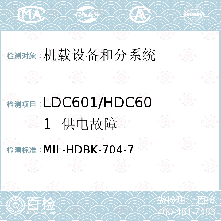 LDC601/HDC601
  供电故障 MIL-HDBK-704-7 用电设备与飞机供电特性
符合性验证的测试方法手册（第7部分)