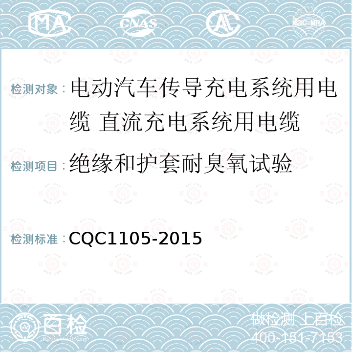 绝缘和护套耐臭氧试验 电动汽车传导充电系统用电缆技术规范 第3部分：直流充电系统用电缆