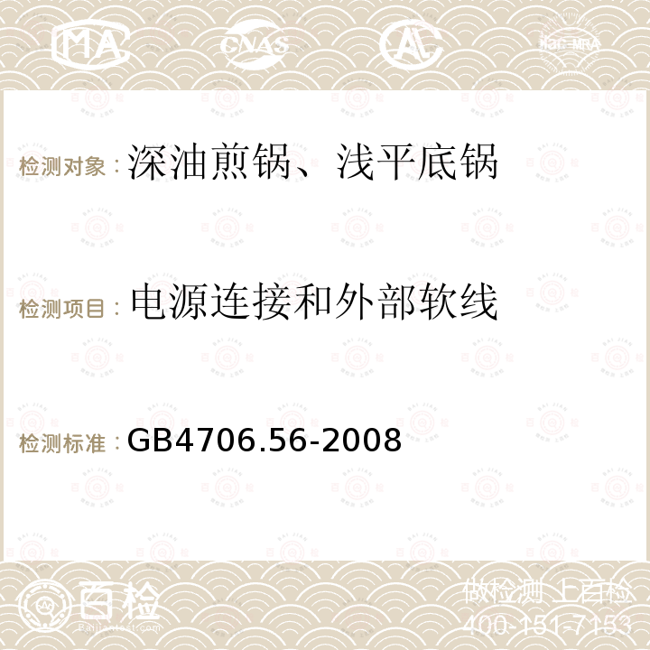 电源连接和外部软线 家用及类似用途电器.安全性.第2-13部分:深油煎锅、浅平底锅及类似器具的详细要求