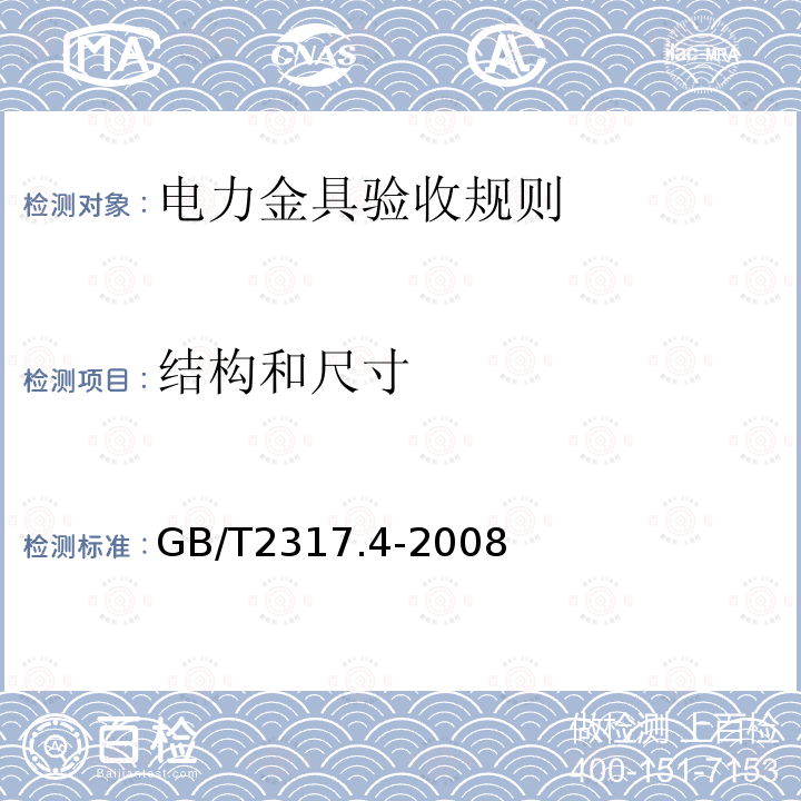 结构和尺寸 电力金具试验方法 第4部分：验收规则