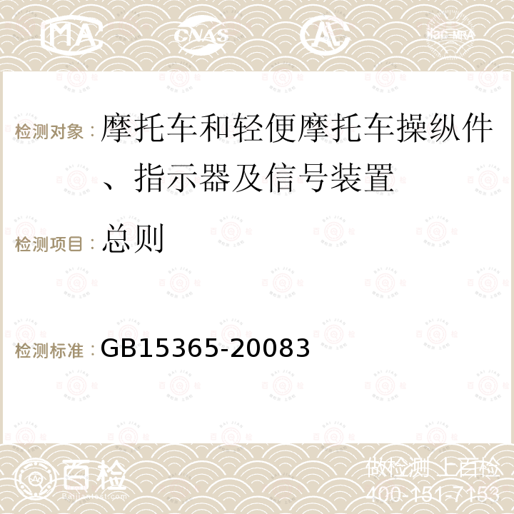 总则 GB 15365-2008 摩托车和轻便摩托车操纵件、指示器及信号装置的图形符号