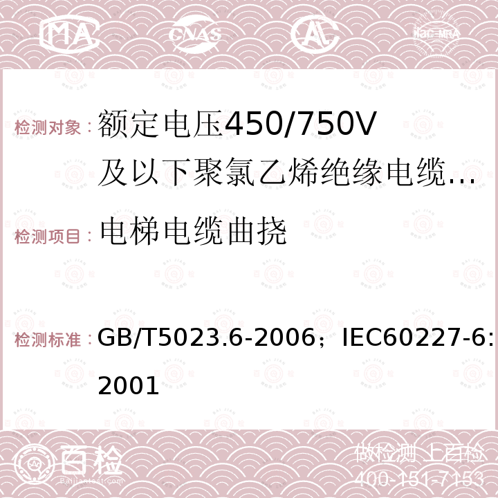 电梯电缆曲挠 GB/T 5023.6-2006 额定电压450/750V及以下聚氯乙烯绝缘电缆 第6部分:电梯电缆和挠性连接用电缆