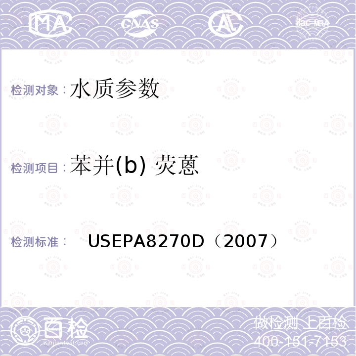 苯并(b) 荧蒽 气相色谱/质谱法测定半挥发性有机化合物 美国国家环保署标准方法