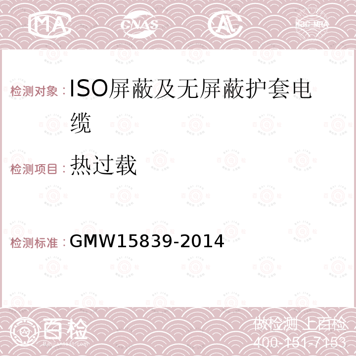 热过载 GMW 15839-2014 ISO屏蔽及无屏蔽护套电缆