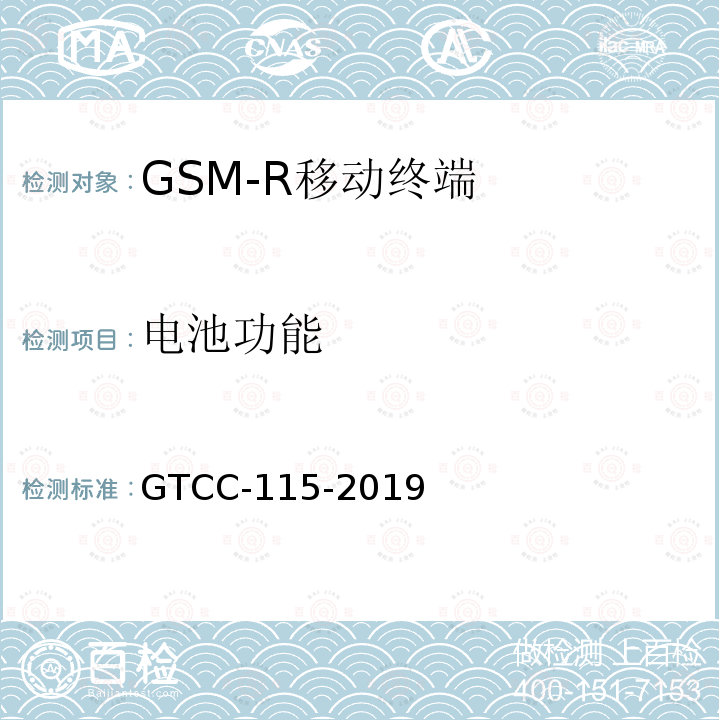 电池功能 GTCC-115-2019 铁路专用产品质量监督抽查检验实施细则-铁路数字移动通信系统（GSM-R）手持终端