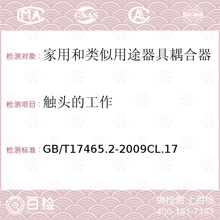 触头的工作 家用和类似用途器具耦合器 第2部分：家用和类似设备用互连耦合器