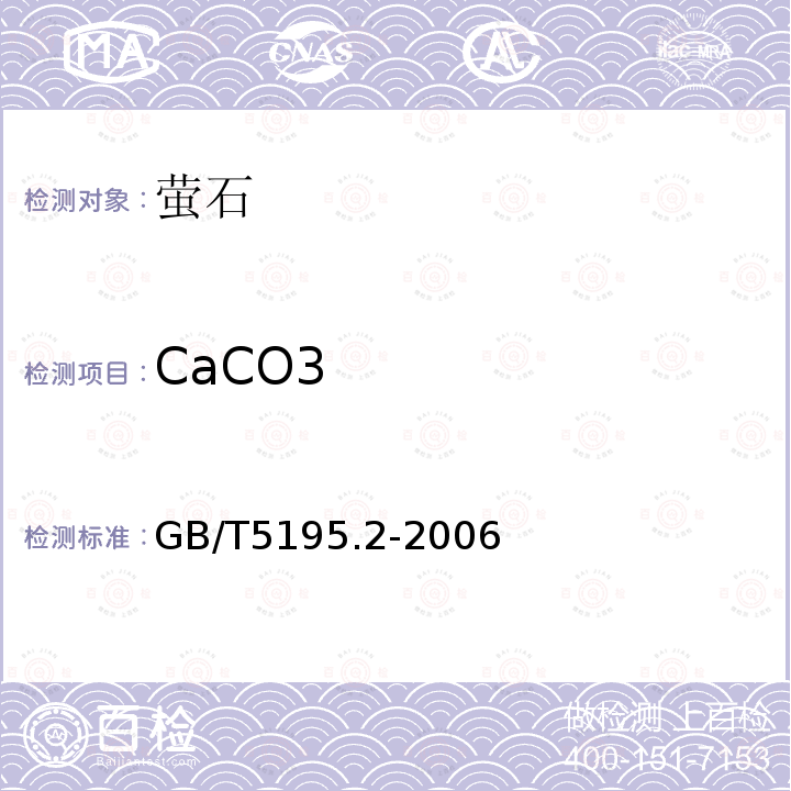 CaCO3 萤石 碳酸盐含量的测定