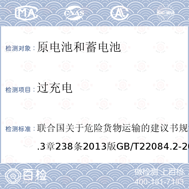 過充電 聯合國關于危險貨物運輸的建議書 規章范本 第18修訂版第3.3章238條 2013版 含堿性或其他非酸性電解質的蓄電池和蓄電池組—便攜式密封單體蓄電池 第2部分:金屬氫化物鎳電池