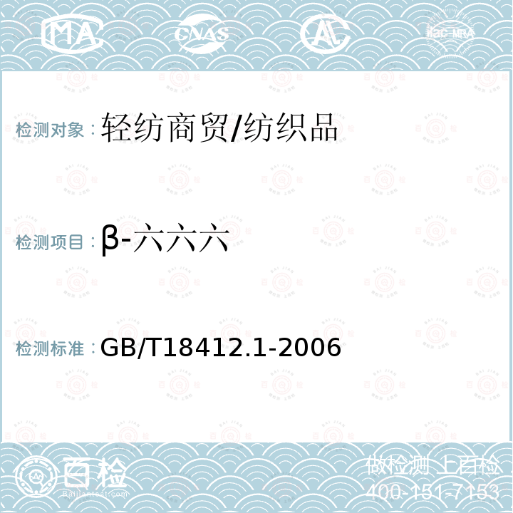 β-六六六 纺织品 农药残留量的测定第1部分：77种农药