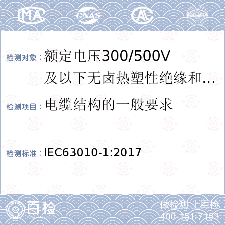 电缆结构的一般要求 IEC 63010-1-2017 额定电压300/300 V及以下的无卤热塑性绝缘和护套软电缆 第1部分：一般要求和电缆