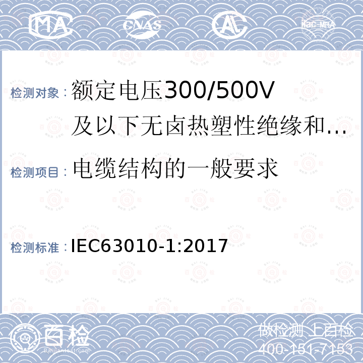 电缆结构的一般要求 额定电压300/500V及以下无卤热塑性绝缘和护套软电缆 第1部分：一般规定