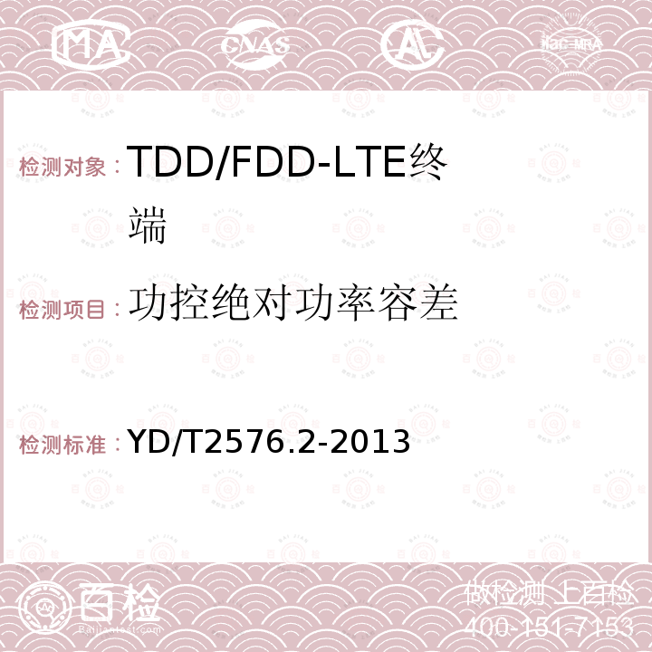 功控绝对功率容差 TD-LTE数字蜂窝移动通信网 终端设备测试方法（第一阶段） 第2部分：无线射频性能测试