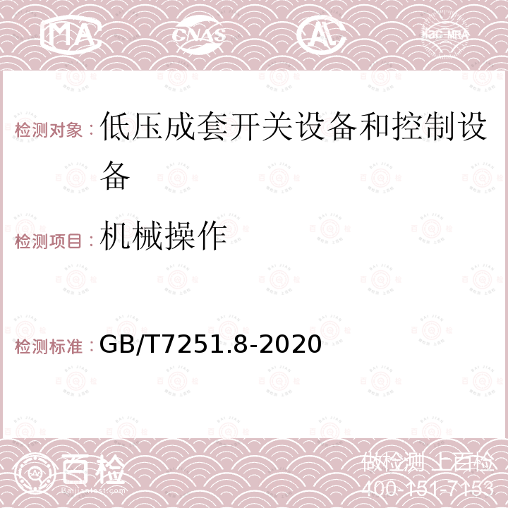 机械操作 低压成套开关设备和控制设备 第8部分 智能型成套设备通用技术要求