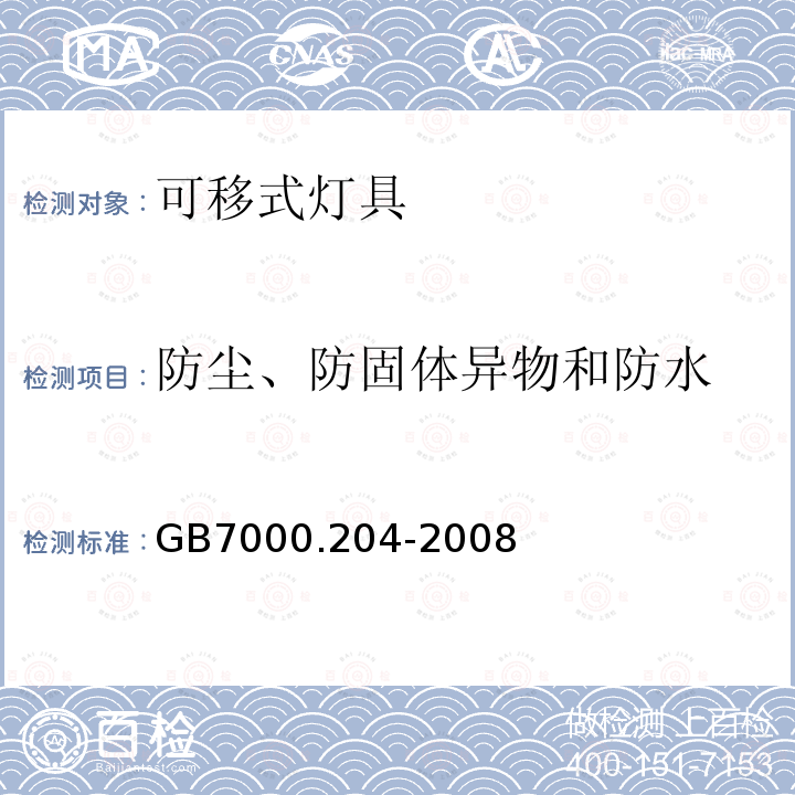 防尘、防固体异物和防水 灯具 第204部分：特殊要求 可移式通用灯具