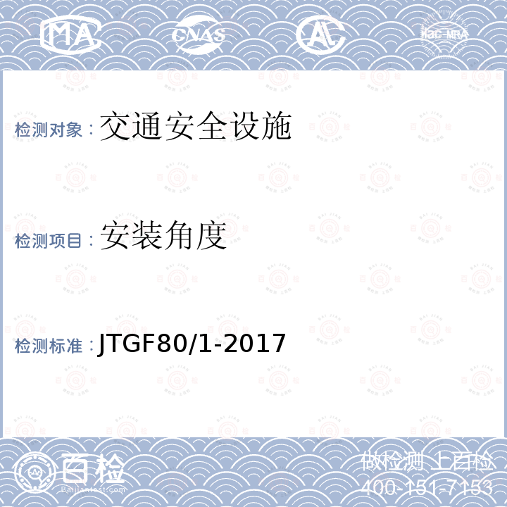 安装角度 公路工程质量检验评定标准 第一册 土建工程 第11.7.2条、第11.8.2条