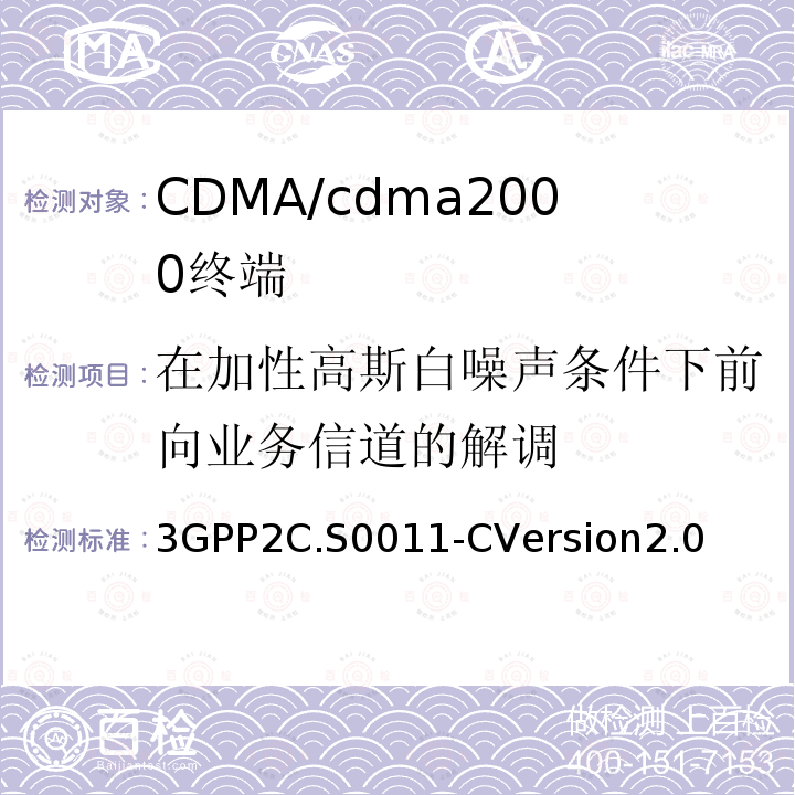 在加性高斯白噪声条件下前向业务信道的解调 cdma2000扩频移动台推荐的最低性能标准