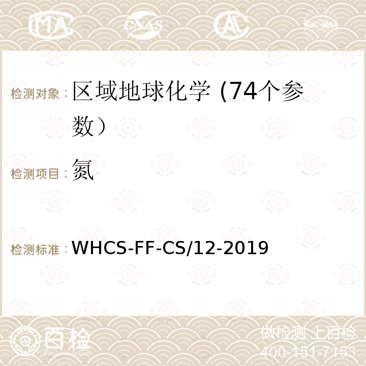 氮 WHCS-FF-CS/12-2019 区域地球化学分析配套方法第12部分 元素分析仪法测定、碳