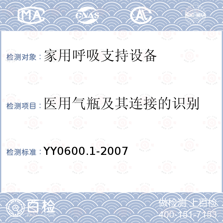 医用气瓶及其连接的识别 医用呼吸机 基本安全和主要性能专用要求 第1部分：家用呼吸支持设备