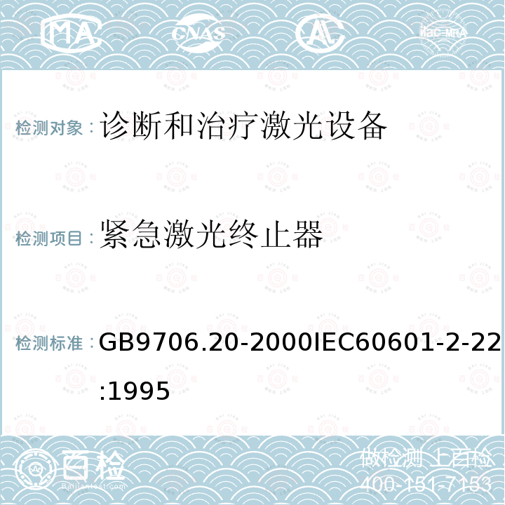 紧急激光终止器 医用电气设备—第2部分：诊断和治疗激光设备安全专用要求