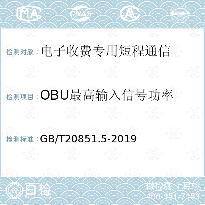 OBU最高输入信号功率 电子收费 专用短程通信 第5部分：物理层主要参数测试方法