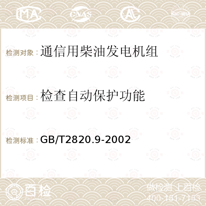 检查自动保护功能 往复式内燃机驱动的交流发电机组 第9部分:机械振动的测量和评价