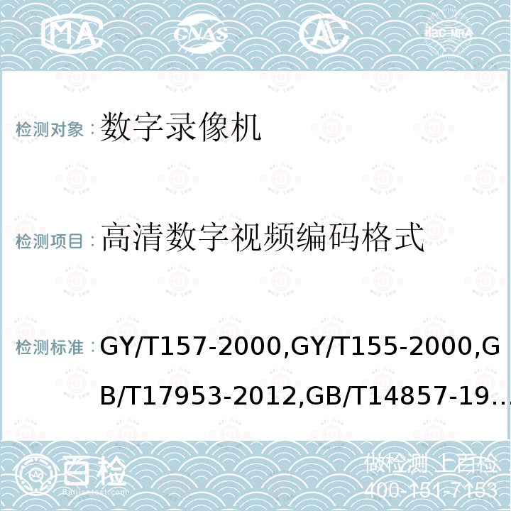 高清数字视频编码格式 演播室高清晰度电视数字视频信号接口 
高清晰度电视节目制作及交换用视频参数值 
标准清晰度电视4:2:2数字分量视频信号接口 
演播室数字电视编码参数规范 
演播室数字音频信号接口 
数字音频设备音频特性测量方法 
广播声频通道技术指标测量方法 
PAL-D制电视广播技术规范 
标准清晰度电视数字视频通道技术要求和测量方法 
数字音频设备音频特性测量方法 
电视视频通道测试方法