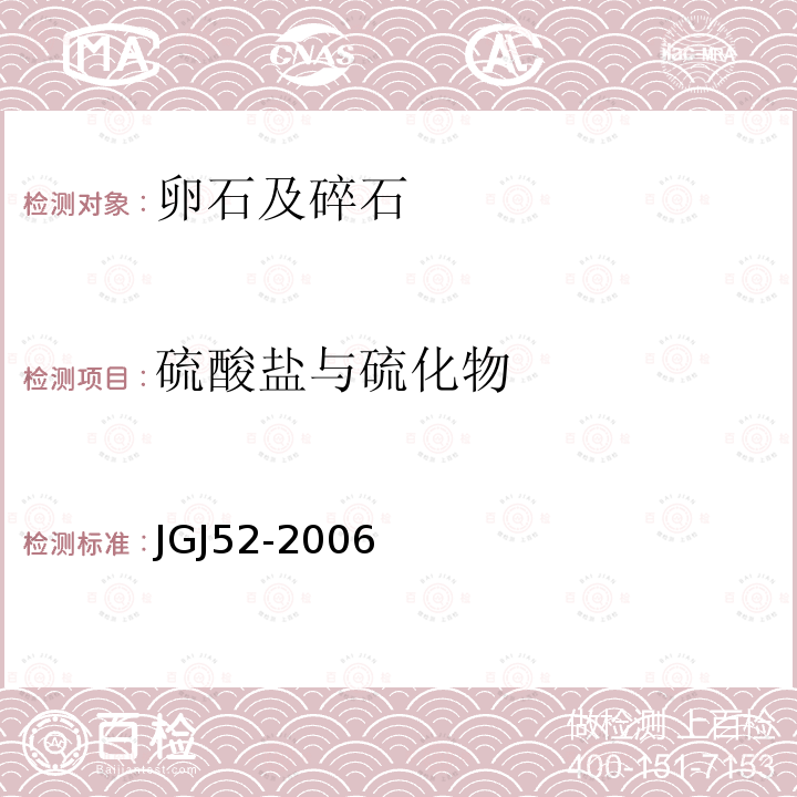 硫酸盐与硫化物 普通混凝土用砂、石质量及检验方法标准 第7.14条