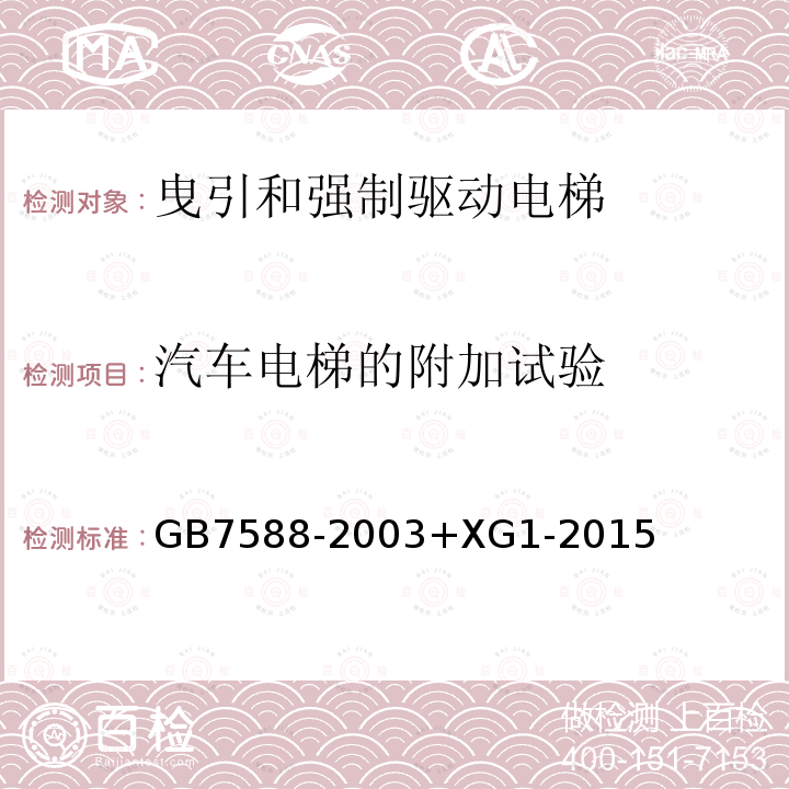 汽车电梯的附加试验 电梯制造与安装安全规范