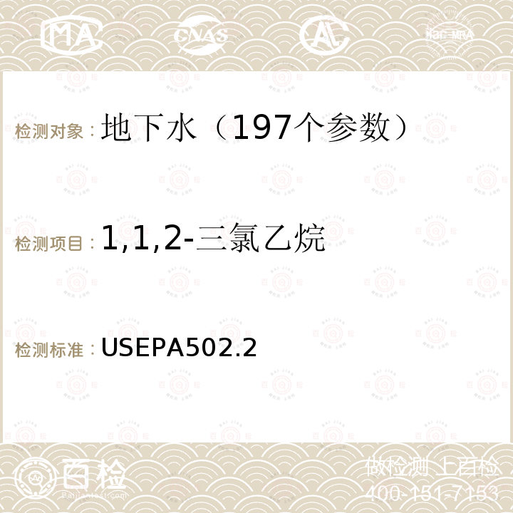 1,1,2-三氯乙烷 水质 挥发性有机物测定 吹扫捕集 气相色谱法